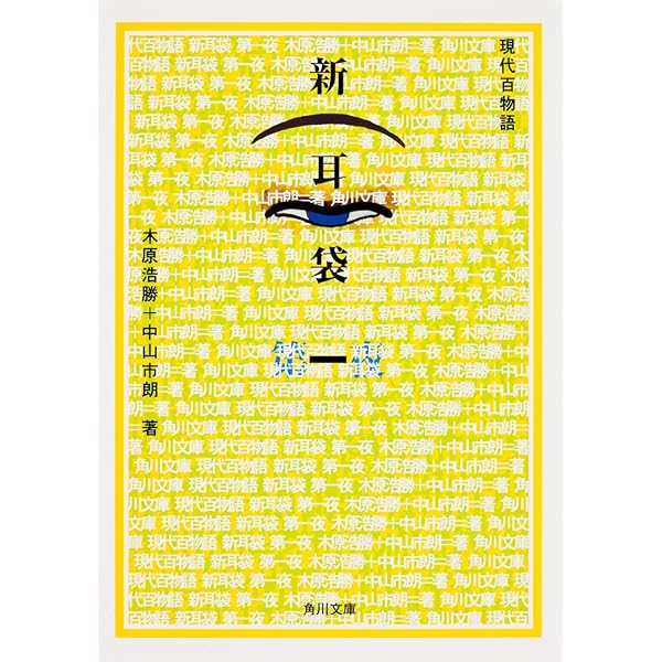 新耳袋: あなたの隣の怖い話 | 木原 浩勝, 中山 市朗 |本 | 通販